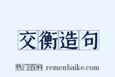 交衡造句是什么意思的图片